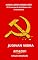 Livro MARX-LENIN-GORBACHEV: O Fracasso do Socialismo e do Comunismo