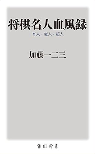 将棋名人血風録 奇人 変人 超人 Oneテーマ21 加藤 一二三 本 通販 Amazon