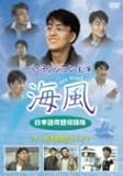 [DVD]海風 特別吹替版 [DVD]
