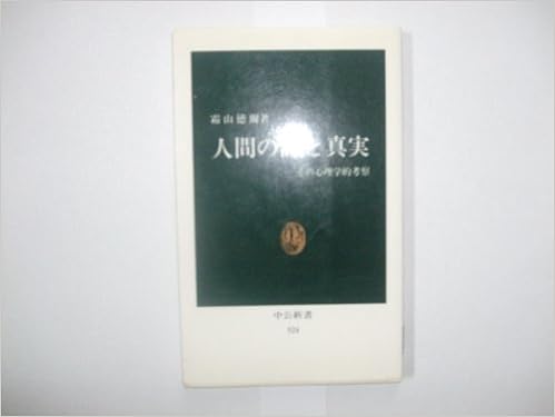 人間の詩と真実 その心理学的考察 中公新書 524 霜山 徳爾 本 通販 Amazon