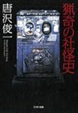 猟奇の社怪史
