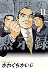 太陽の黙示録 第11巻