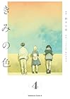 きみの色 第4巻