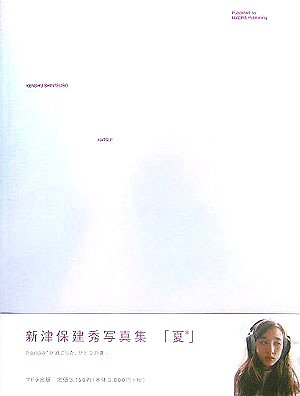 夏 新津保建秀写真集