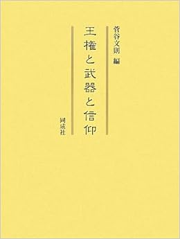 王権と武器と信仰 文則 菅谷 本 通販 Amazon