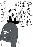 やさぐれぱんだとペンギン (小学館文庫 さ 5-3)