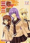 三者三葉 第3巻