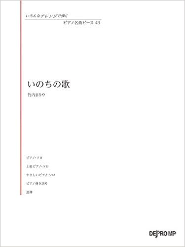 いろんなアレンジで弾く ピアノ名曲ピース 43 いのちの歌 竹内まりや デプロmp デプロmp 本 通販 Amazon
