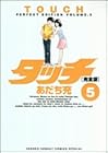 タッチ 完全版 第5巻