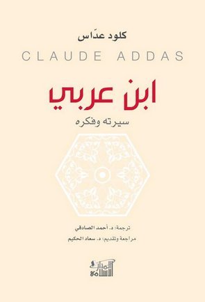 ابن عربي؛ سيرته وفكره