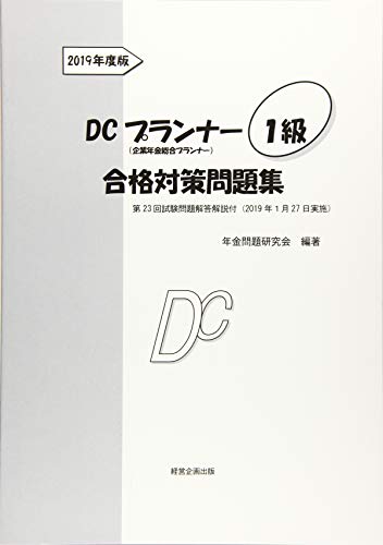 Dcプランナー1級合格対策問題集19年度版
