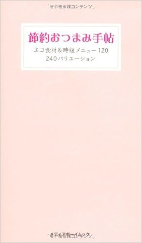 節約おつまみ手帖 エコ食材 時短メニュー1 メディアボーイmook 西益屋ハイジ 本 通販 Amazon 節約おつまみ手帖 エコ食材 時短メニュー1 メディアボーイmook 西益屋ハイジ 本 通販 Amazon