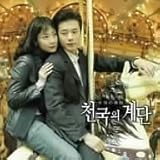 [CD]天国の階段 オリジナルサウンドトラック