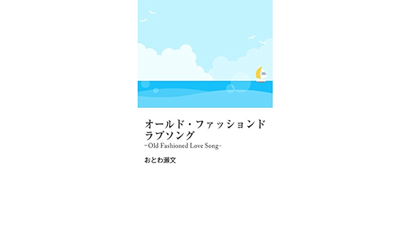 Amazon Com Old Fashioned Love Song Otowa Akademi Japanese Edition Ebook Otowasehumi Kindle Store