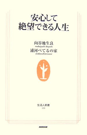 安心して絶望できる人生 生活人新書 生良 向谷地 浦河べてるの家 本 通販 Amazon