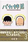 バカ姉弟 第3巻