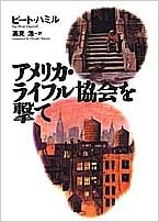 アメリカ ライフル協会を撃て ピート ハミル Hamill Pete 浩 高見 本 通販 Amazon