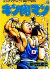 キン肉マン 愛蔵版 第6巻