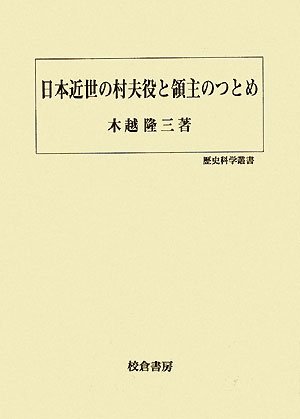 日本近世の村夫役と領主のつとめ (歴史科学叢書)