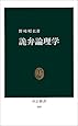 詭弁論理学 (中公新書 (448))