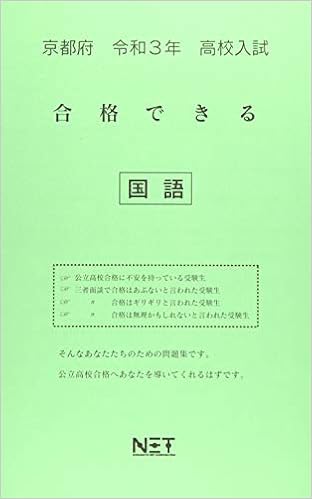 京都府 令和3年 高校入試 合格できる 国語 合格できる問題集 熊本ネット 熊本ネット 本 通販 Amazon