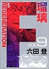 F REGENERATION瑠璃 第9巻