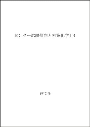 センター試験傾向と対策化学iｂ 旺文社 本 通販 Amazon