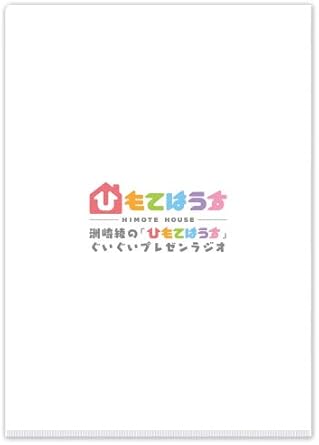 Amazon Amazon Co Jp限定 イベント抽選シリアルコード付 Tvアニメ ひもてはうす オリジナルクリアファイルセット Hdvdy 1123 アニメ