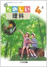 たのしい理科 4上 文部科学省検定済教科書 小学校理科用 盛和 戸田 朗人 有馬 本 通販 Amazon