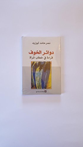 دوائر الخوف قراءة في خطاب المرأة dawayir alkhawf