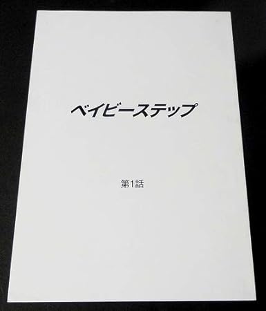 Amazon Co Jp 台本 ベイビーステップ 第１話 原作 勝木光 出演