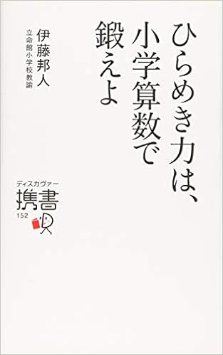ひらめき力は、小学算数で鍛えよ (ディスカヴァー携書) (日本語) 新書 – 2015/8/27 の本の表紙