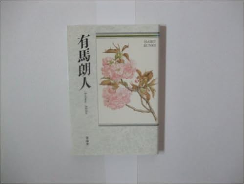 有馬朗人 俳句文庫 有馬 朗人 本 通販 Amazon