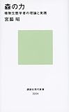 森の力 植物生態学者の理論と実践 (講談社現代新書)