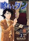 喰いタン 第2巻