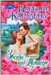 Аст картленд б. звезды над тунисом н очарование м обложка #2 (9785170575671)