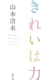 きれいは力 Power Beauty