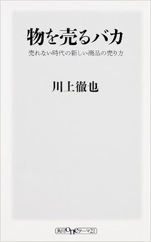 物を売るバカ売れない時代の新しい商品の売り方 ワンテーマ21 川上 徹也 本 通販 Amazon
