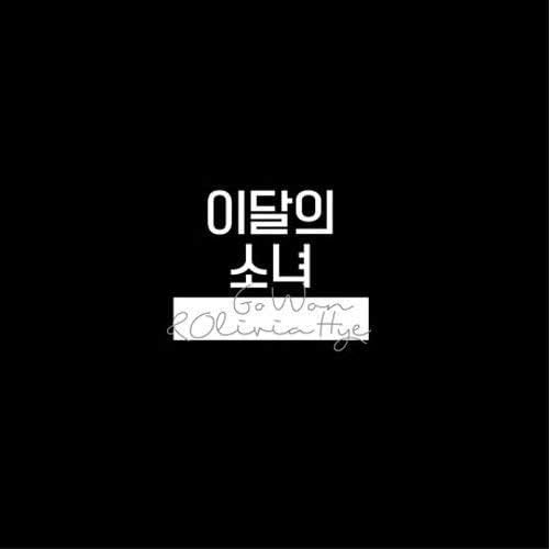 Go Won & Olivia Hye