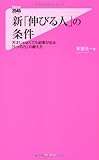 新「伸びる人」の条件～天才じゃなくても結果が出る「５つの力」の鍛え方～ (フォレスト2545新書)