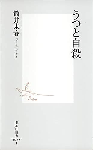 うつと自殺 集英社新書 Sueharu Tsutsui Amazon Es Libros