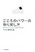 こころのパワーの取り戻し方