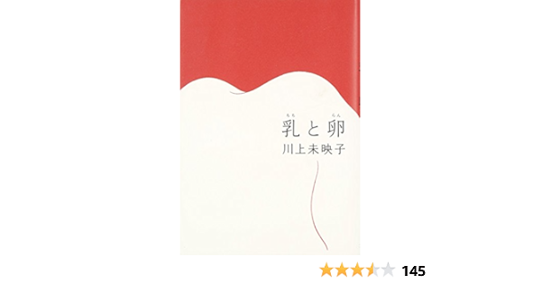 Chichi To Ran Japanese Edition Mieko Kawakami Amazon Com Books