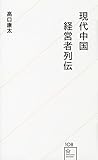 現代中国経営者列伝 (星海社新書)