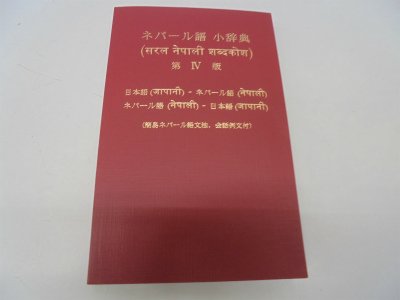 ネパール語小辞典 日本語 ネパール語 ネパール語 日本語 宏 森田 かとり 森田 アン パサン シェルパ 本 通販 Amazon