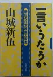 一言いうたろか 新伍の日本映画大改造 Amazon Com Books