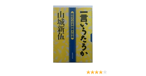 一言いうたろか 新伍の日本映画大改造 Amazon Com Books