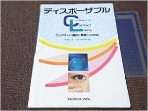 ディスポーザブルコンタクトレンズ Clの正しい選択と障害への対応 渡辺 潔 本 通販 Amazon