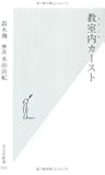 教室内(スクール)カースト (光文社新書)