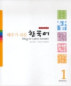 Easy to learn Korean 1 (CD included)(Korean Edition)[003kr] Paperback – 2006